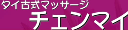 チェンマイ