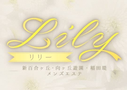 リリー
