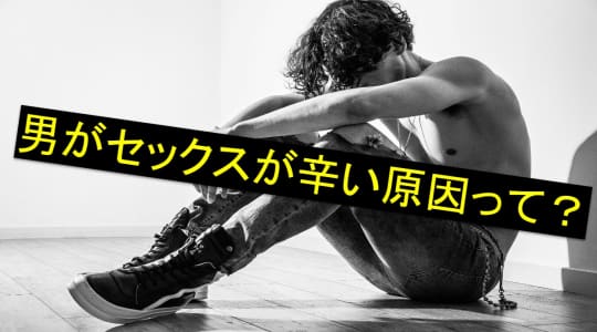 妻や彼女とするセックスが辛い