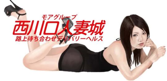 ③西川口人妻城