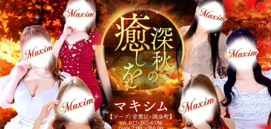 マキシム