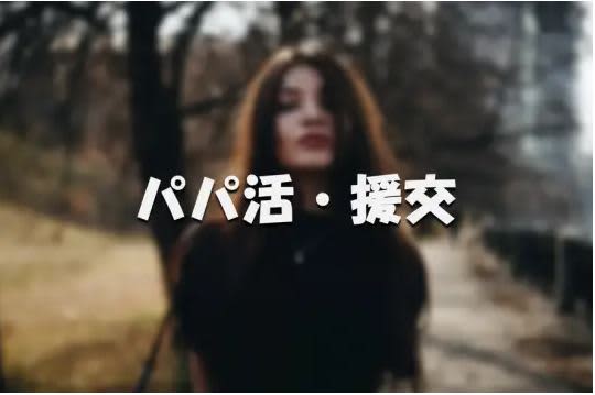 パパ活・援交