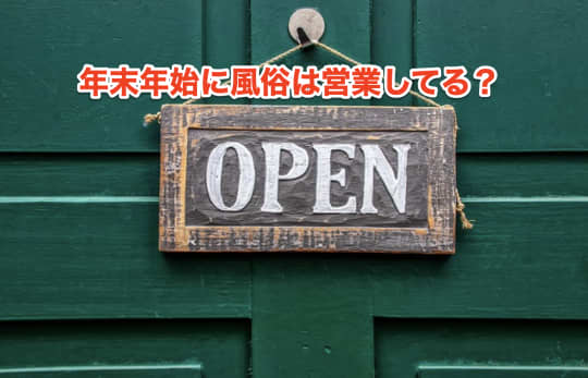 年末年始　風俗　営業