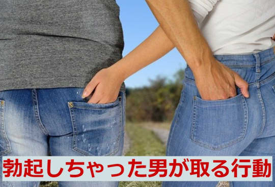 ズボンの中で勃起しちゃった男がとる挙動