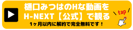 樋口みつは