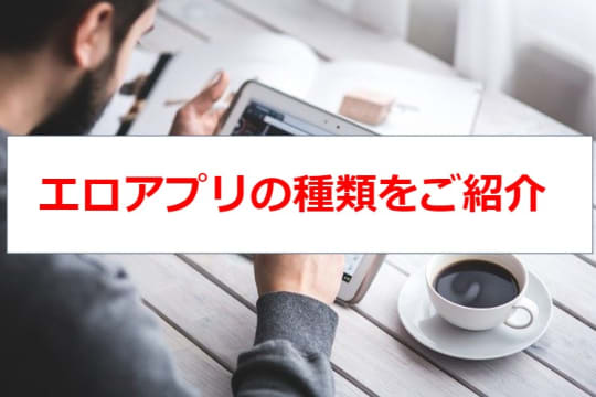 エロアプリの5つの種類
