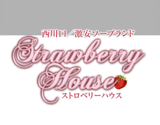 ストロベリーハウス