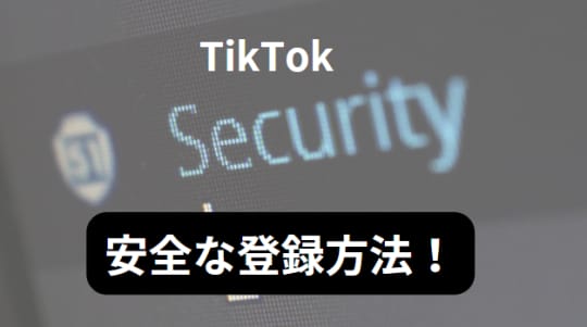 TikTok安全な登録方法