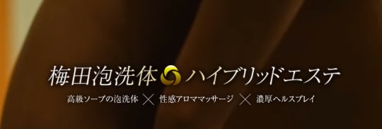 梅田泡洗体ハイブリッドエステ