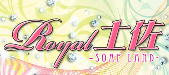 ロイヤル土佐