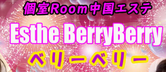 ベリーベリー