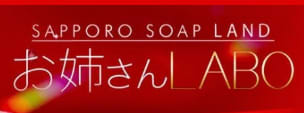 お姉さんLABO