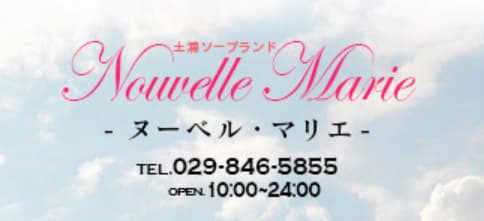 ヌーベルマリエ