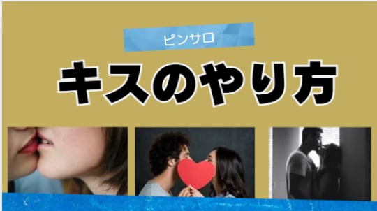 気持ちいいキスのやり方