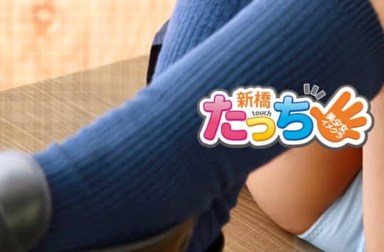 新橋たっち