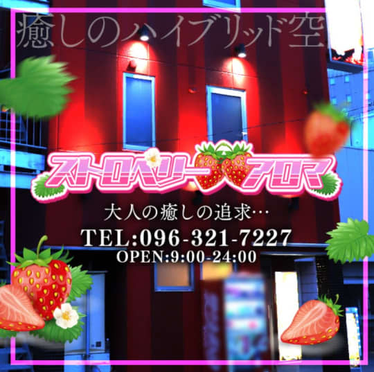 ストロベリーアロマ