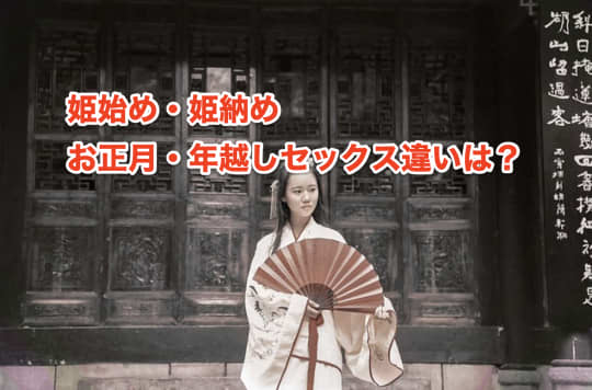 お正月　年越し　セックス　姫始め　姫納め