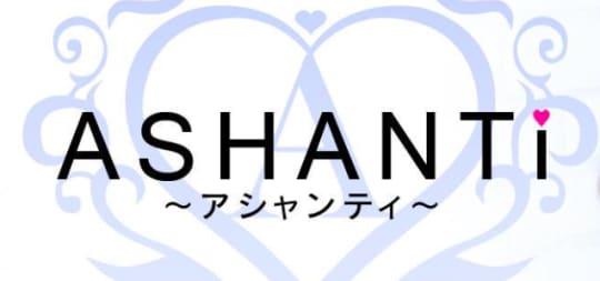 アシャンティ