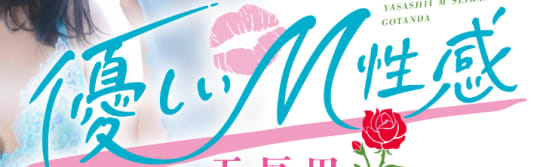 優しいM性感のTOP画像