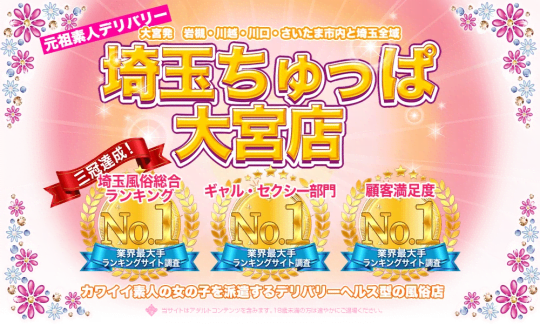 埼玉ちゅっぱ大宮店