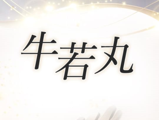 牛若丸
