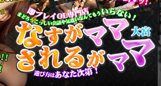 なすがママされるがママ