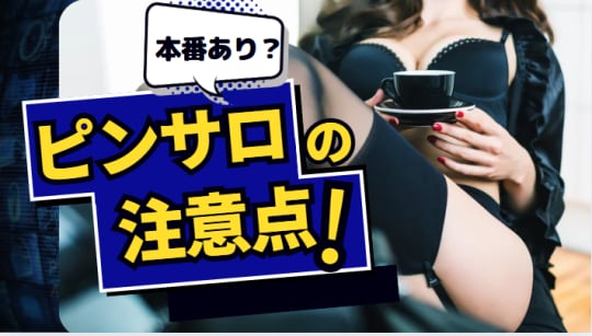 ピンサロで本番交渉する際の注意点