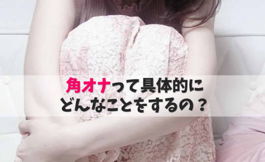 角オナ　気持ちいい