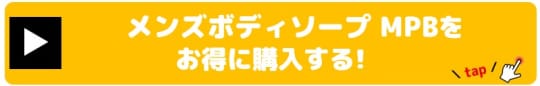 メンズボディソープ MPB