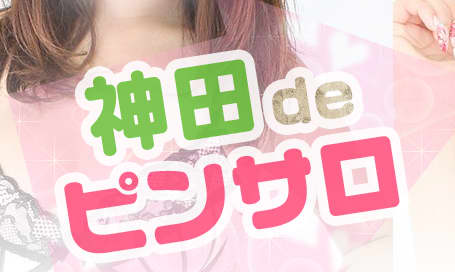 神田deピンサロ