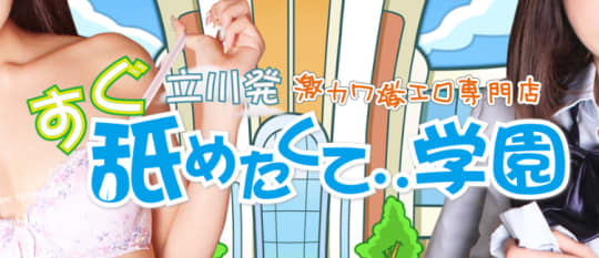 すぐ舐めたくて学園