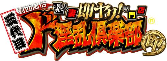 三代目ド淫乱倶楽部のTOP画像