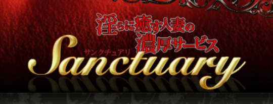 サンクチュアリ