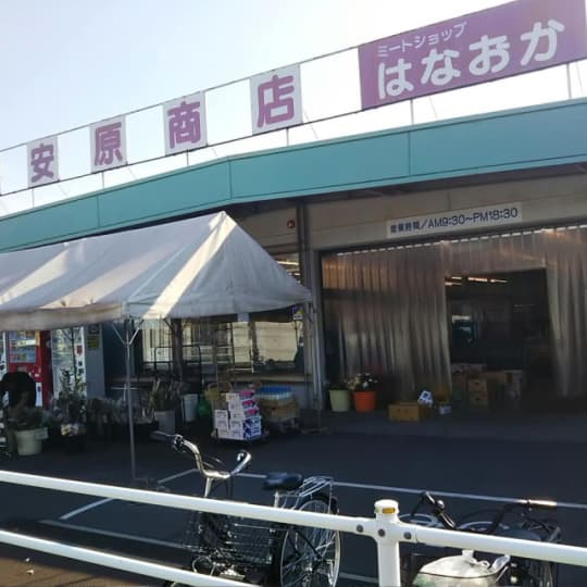 安原商店