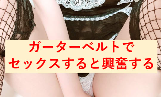 ガーター セックス