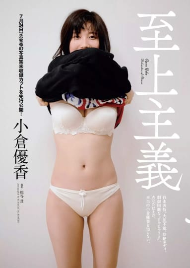小倉優香 エロ