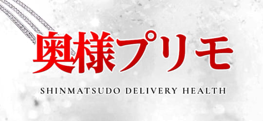 https://matsudo-okusama-primo.com/
