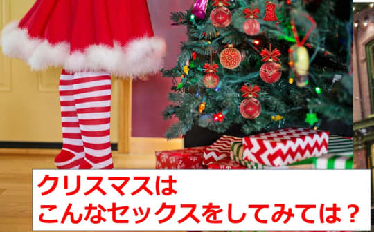 こんなクリスマスセックスは盛り上がる！