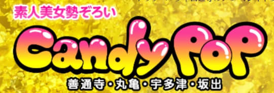 キャンディポップ