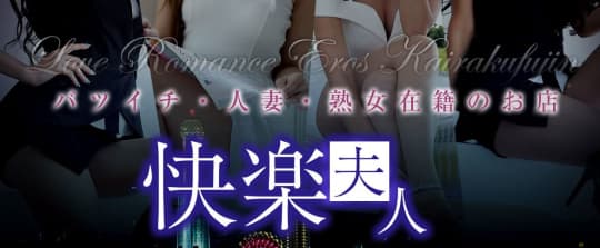 快楽夫人