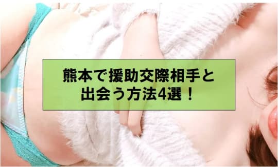 熊本で援助交際相手と出会う方法4選！
