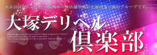 大塚デリヘル倶楽部
