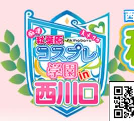 秋葉原コスプレ学園in西川口