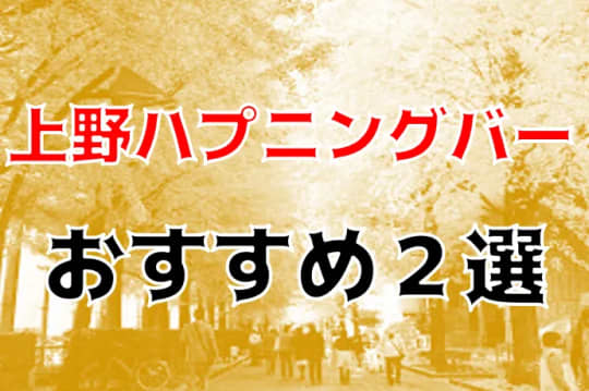 上野の他の夜遊び記事