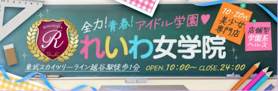れいわ女学院