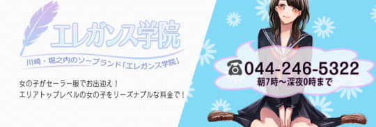 エレガンス学院