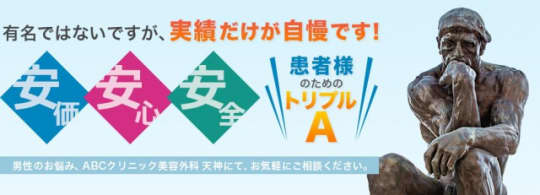 ABCクリニックの魅力