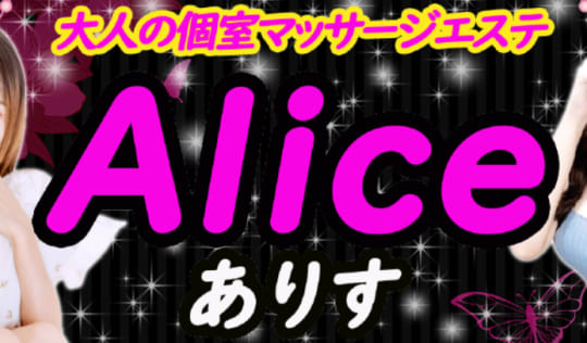 アリス
