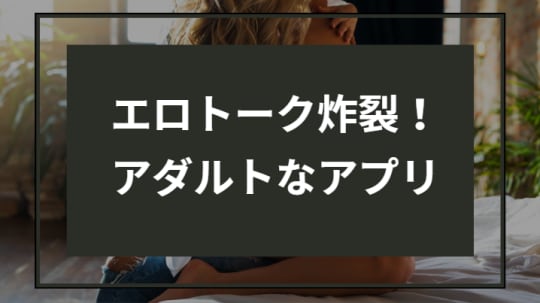 エロトークができるお得なアプリ