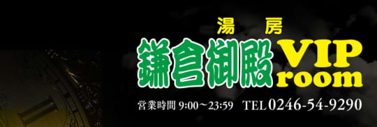 鎌倉御殿 VIP room